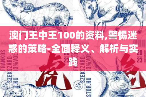 2025澳门六开奖结果,警惕不实鼓吹-全面释义、解析与实践