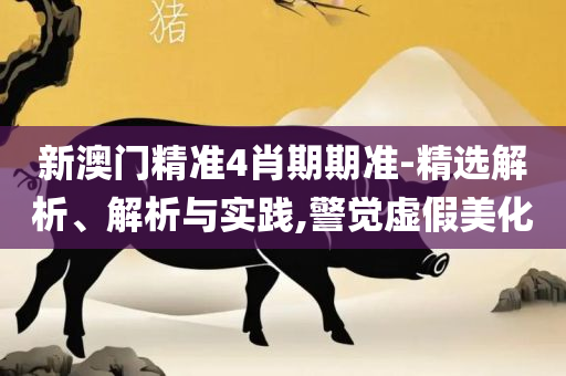 2025澳门特马今晚开奖现场实况,精选解析、解析与实践-防范误导的温柔刀