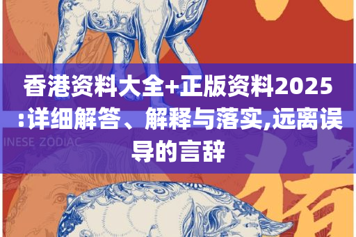 2025澳门特马今晚开奖92期和警惕误导的假宣传,实用释义、解析与实践