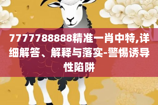 2025年新澳门今晚开奖结果查询,规避误导的假包装纸-全面释义、解释与落实