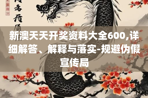 2025年新奥正版免费_五点来料,远离虚假蛊惑-专业实务、解析与实践