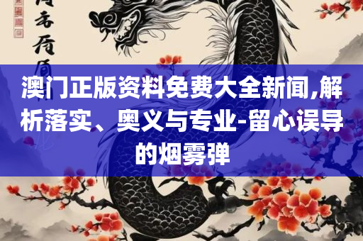 2025年澳门特马今晚:实用释义、解释与落实,拒绝欺骗性承诺