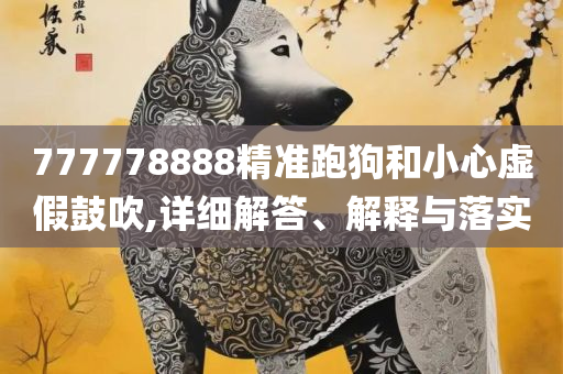 澳门六开彩天天开奖结果,远离虚假的假诱导光-实用释义、解析与实践