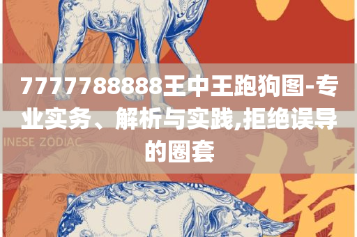 2025新澳门今晚开特马精选解析、解释与落实-留心误导的假信息
