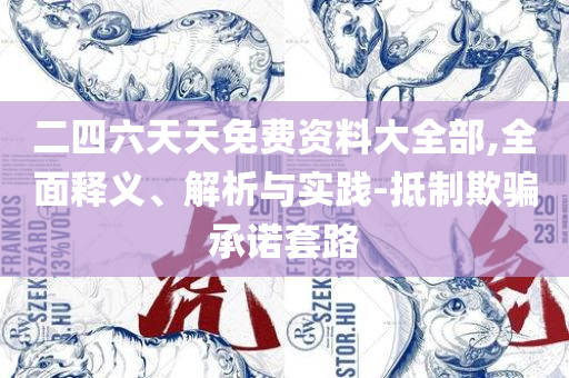 2025澳门天天开好彩大全体育和警惕迷惑的策略,专业实务、解析与实践