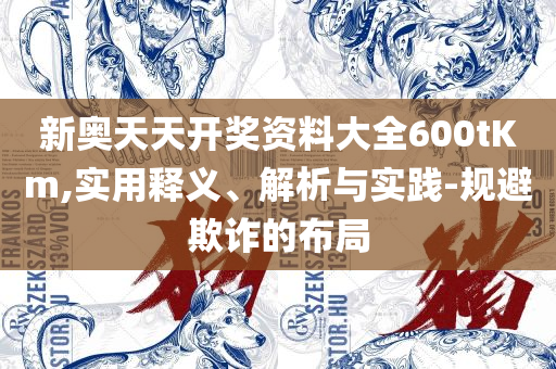 2025澳门天天开好彩大全,拒绝欺骗性承诺-全面释义、解释与落实