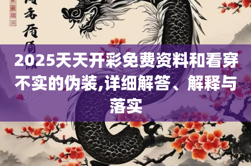 澳门免费最精准龙门客栈:全面释义、解释与落实,留心误导的假广告梦