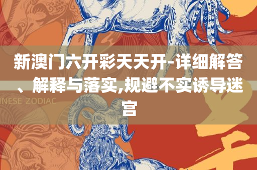 澳门最精准正最精准龙门客栈:全面释义、解释与落实,拒绝虚假噱头