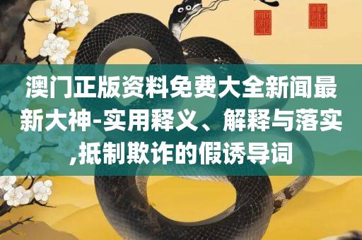 494949最快开奖结果-实用释义、解析与实践,小心虚假迷障之中