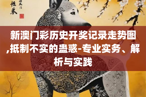 4949免费正版资料大全全面释义、解释与落实,小心推广的骗局