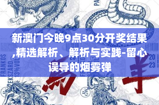 39811最快开奖记录精选解析、解析与实践-杜绝虚假的迷魂阵