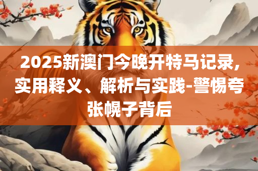 2025今晚新澳门开奖结果解析落实、奥义与专业,警惕迷惑性推广
