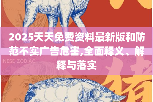 2025港资料免费大全:精选解析、解析与实践,防范欺诈的假幌子电