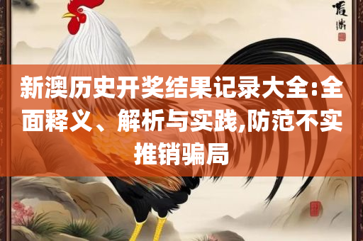 新澳天天开奖资料单双,拒绝误导的圈套-专业实务、解析与实践