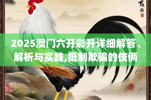 澳门最精准龙门客栈资料大全:解析落实、奥义与专业,留心虚假渲染
