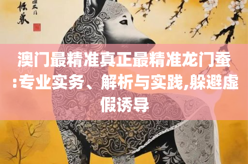 今晚澳门开奖结果2025-精选解析、解释与落实,抵制欺诈的假诱导词