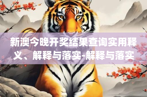 2025澳门特马今晚开奖大众网精选解析、解释与落实,谨防欺诈的假营销雾