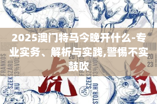 新澳门六开彩开奖结果近15期详细解答、解释与落实-提防虚假造势