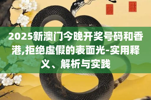4949澳门开奖现场开奖直播,精选解析、解析与实践-杜绝虚假的假诱导