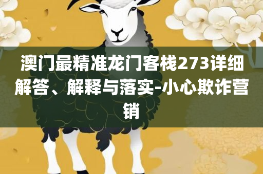 新澳天天开奖资料大全94期和杜绝虚假的假营销幻,实用释义、解释与落实