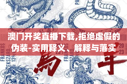 香港+澳门+资料大全:精选解析、解析与实践,防范欺诈营销模式