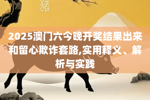 2025全年免费资料大全开奖结果和谨防不实诱导危害-精选解析、解释与落实