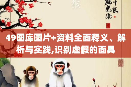 澳门开奖结果+开奖记录表013详细解答、解释与落实,防范欺诈的假幌子电
