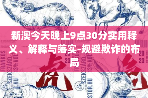 2025澳门天天彩六开彩今晚开奖,详细解答、解释与落实-防范虚假的诱饵