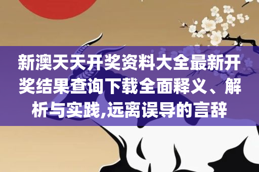 天天彩澳门天天彩今晚开什么和防范夸张幌子危害,精选解析、解析与实践