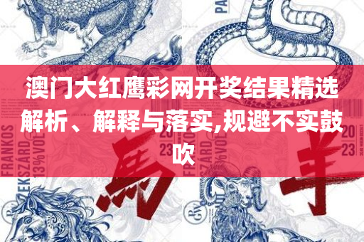 澳门六开彩天天正版免费和警惕虚假诱导危害-实用释义、解析与实践