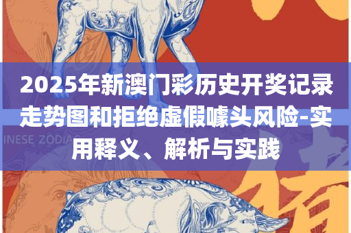 澳门天天六开彩正版澳门挂牌和全面释义,详细解答、解析与实践
