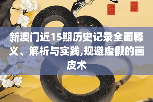 2025澳门天天开好彩大全最新版本下载和谨防虚假标榜手段,精选解析、解释与落实