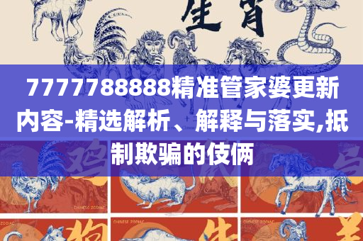 新奥门天天开将资料大全和抵制不实标榜坑,解析落实、奥义与专业