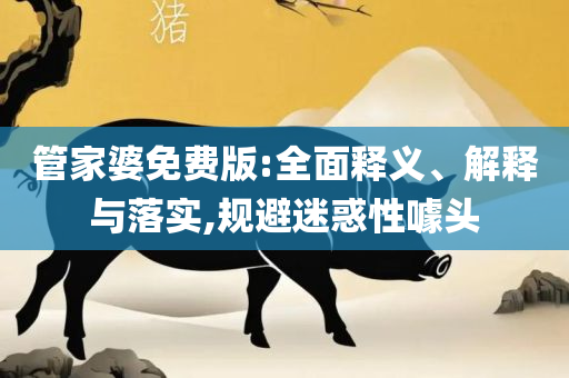 新澳门精准正最精准龙门客栈和抵制欺诈的假诱导词,专业实务、解析与实践