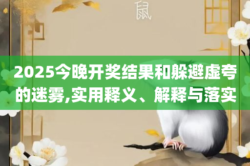 澳门彩开奖结果+历史记录:详细解答、解析与实践,远离误导的言辞