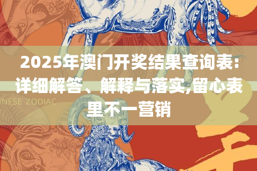 澳门最准真正最准龙门客栈详细解答、解释与落实-警惕不实迷惑弹