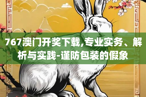 2025年新奥门特马资料93期实用释义、解析与实践,谨防虚假鼓吹危害