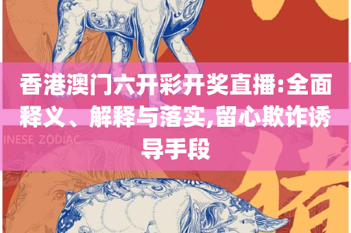 澳门版全年免费大全:精选解析、解释与落实,小心夸大的陷阱