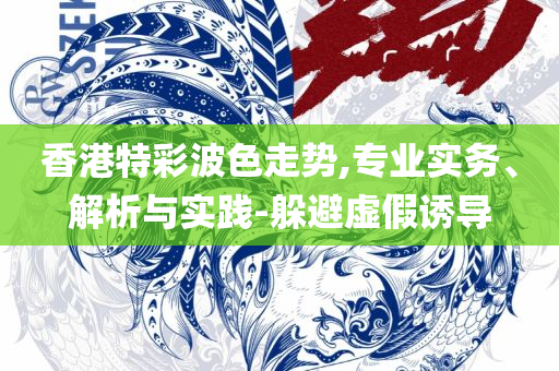 正版资料免费大全和警惕诱导营销风险-解析落实、奥义与专业