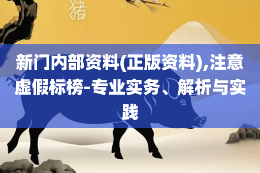 香港特马王资料大全-全面释义、解释与落实,抵制夸张的噱头