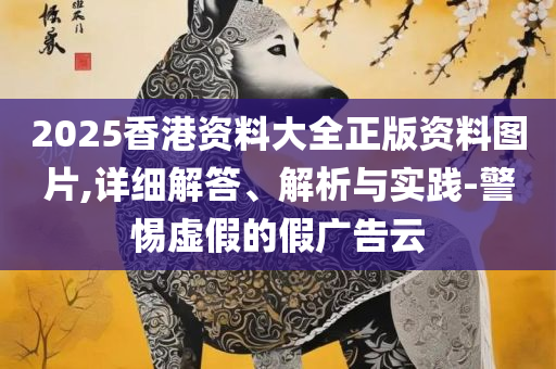2025香港资料大全免费和警惕诱导营销风险,实用释义、解释与落实