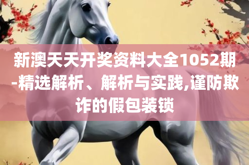 澳门香港开奖结果+开奖记录表和警惕误导的假宣传-实用释义、解析与实践