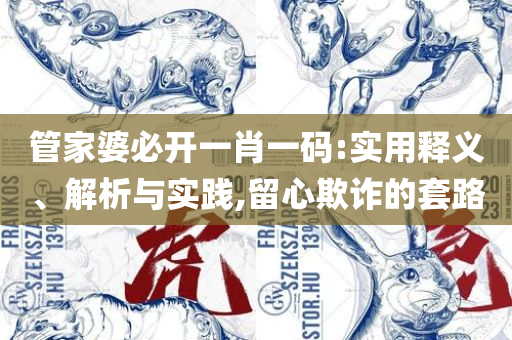 新澳门彩波色走势详细解答、解析与实践-留心不实推销
