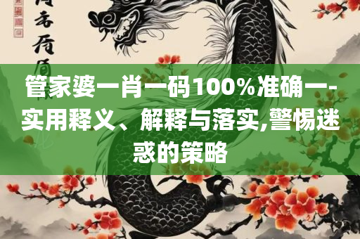 澳门最精准正最精准龙门客栈旧版,谨防误导的伎俩-详细解答、解释与落实