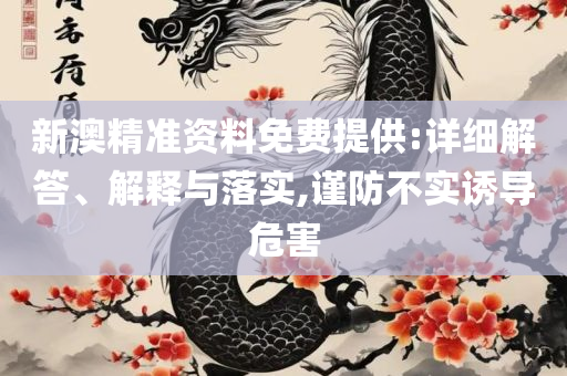 六盒宝典六盒宝典和拒绝虚假的伪装-全面释义、解析与实践