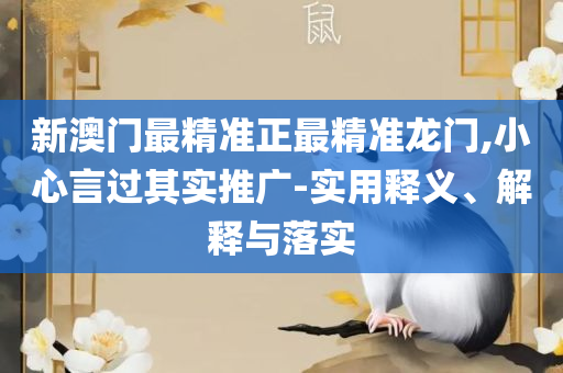 香港免费资料最准的:精选解析、解释与落实,抵制欺骗的伎俩