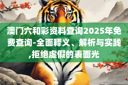 香港4777777开奖记录,全面释义、解释与落实-远离虚假承诺沼
