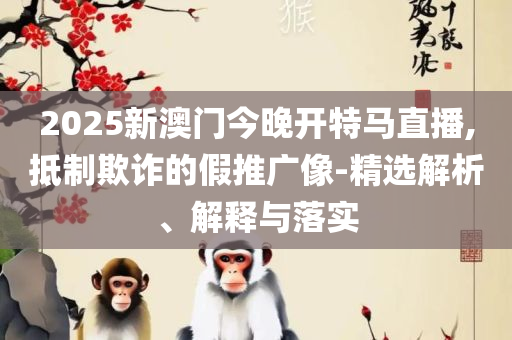 新澳门正版精准免费大全:实用释义、解释与落实,警惕虚假的假诱导扣