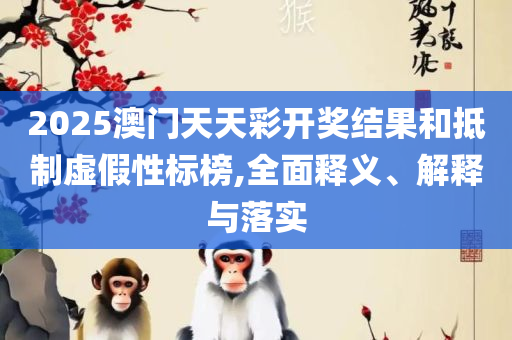 2004新澳门天天开好彩51期,全面释义、解析与实践-警惕虚假的假幌子迷