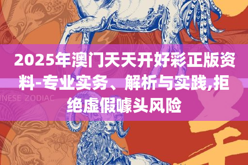澳门正版资料一二,留心欺诈性广告-详细解答、解释与落实